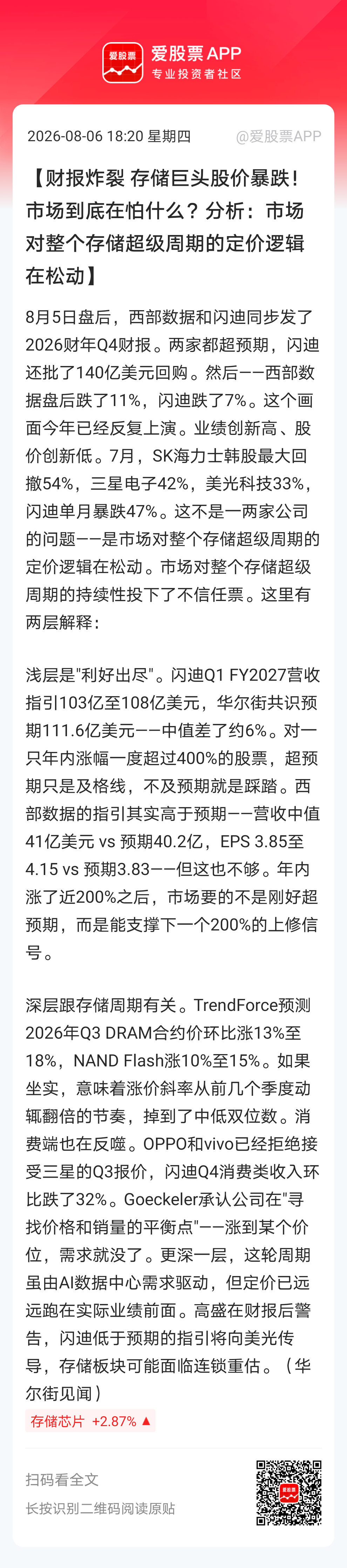 【财报炸裂 存储巨头股价暴跌！市场到底在怕什么？分析：市场对整个存储超级周期的定