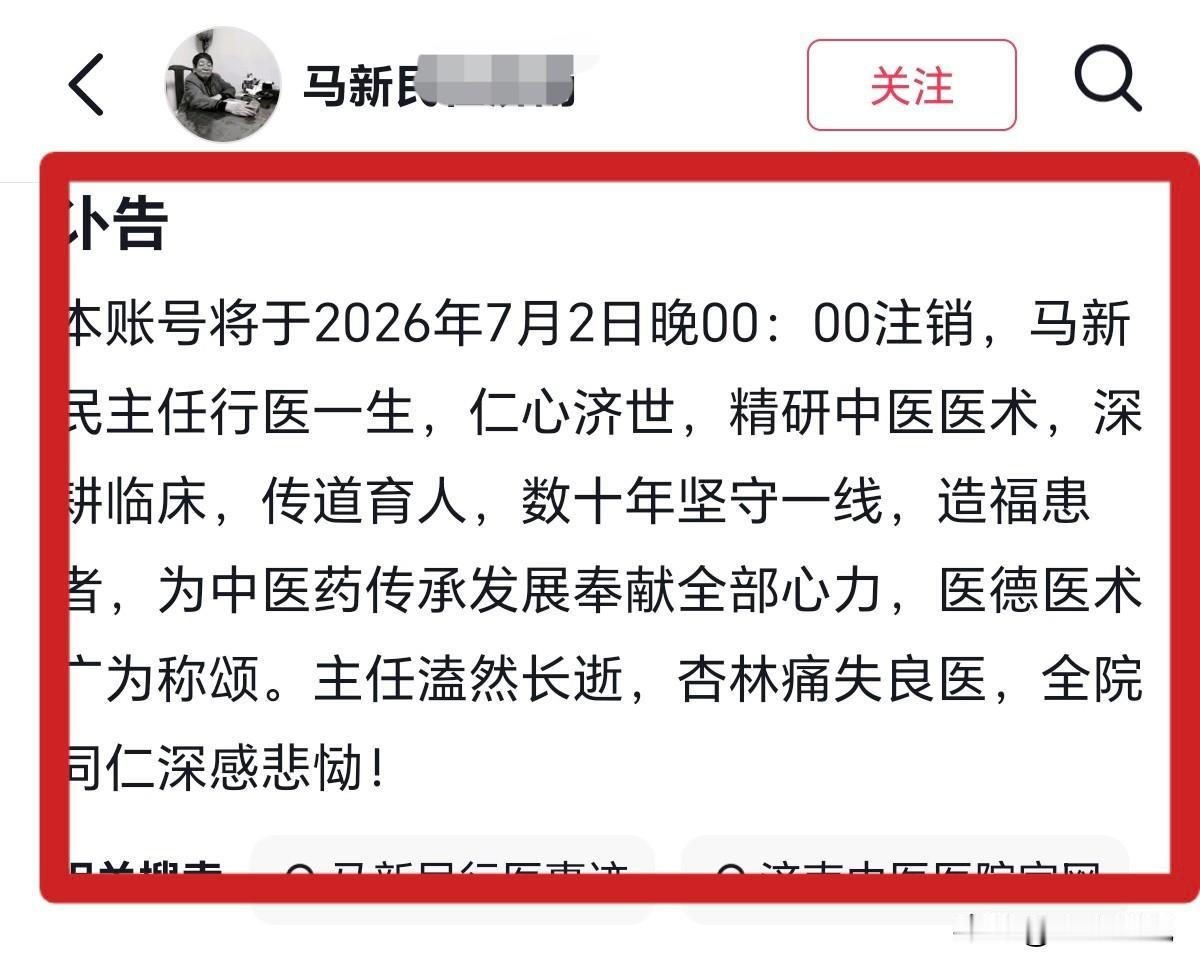 2026年7月1日，山东省济南市民间中医马新民先生在其诊室因突发心梗猝然长逝，享