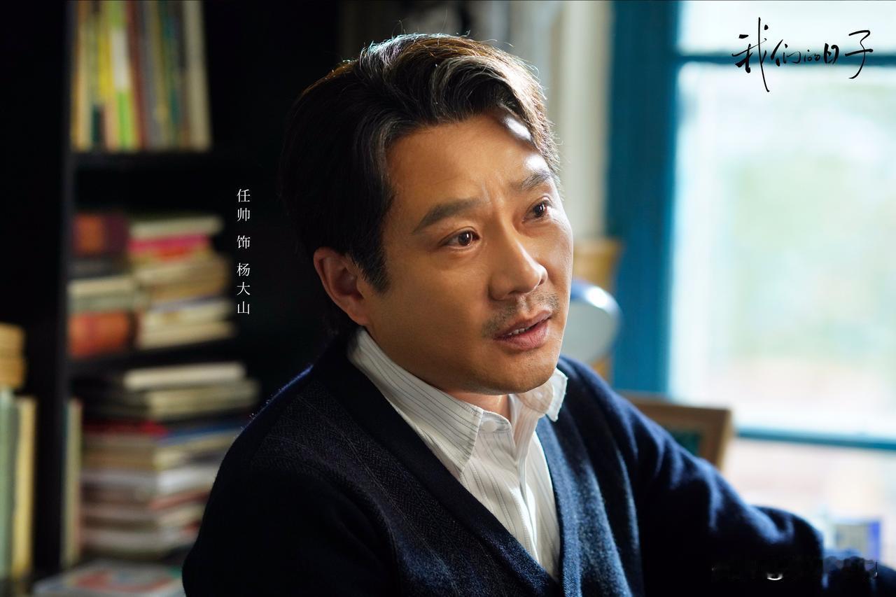 电视剧《我们的日子》里，杨大山是一个很不受欢迎的角色。
不过作为一个丈夫，他真的