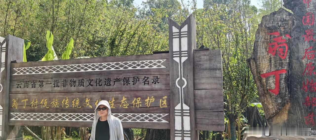 D21天      澜沧县一沧源县
翁丁佤寨，那是个充满神秘色彩的地方。它位于云