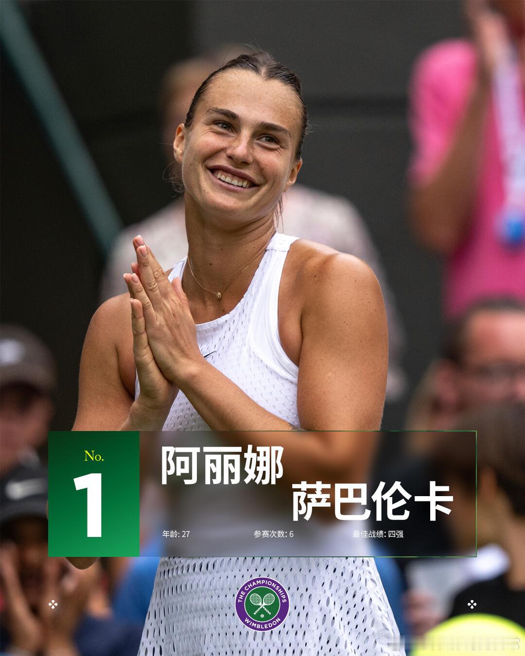 温网2025女单前8种子出炉🌱1.萨巴伦卡2.高芙3.佩古拉4.鲍里妮5.郑钦