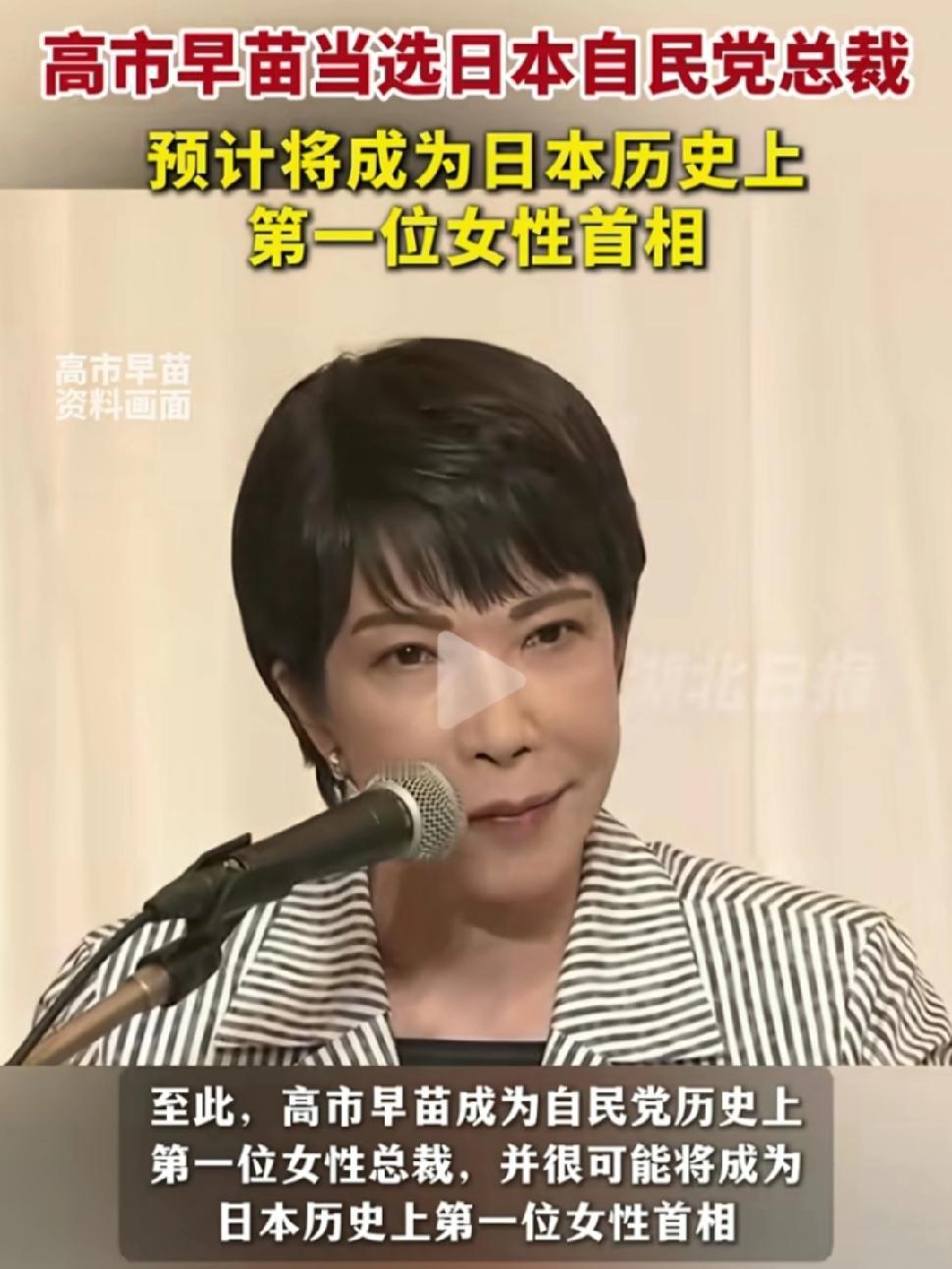 日本将诞生一位女首相！

首先应恭贺日本民众，在日本首相换来换去不稳定的时侯，日