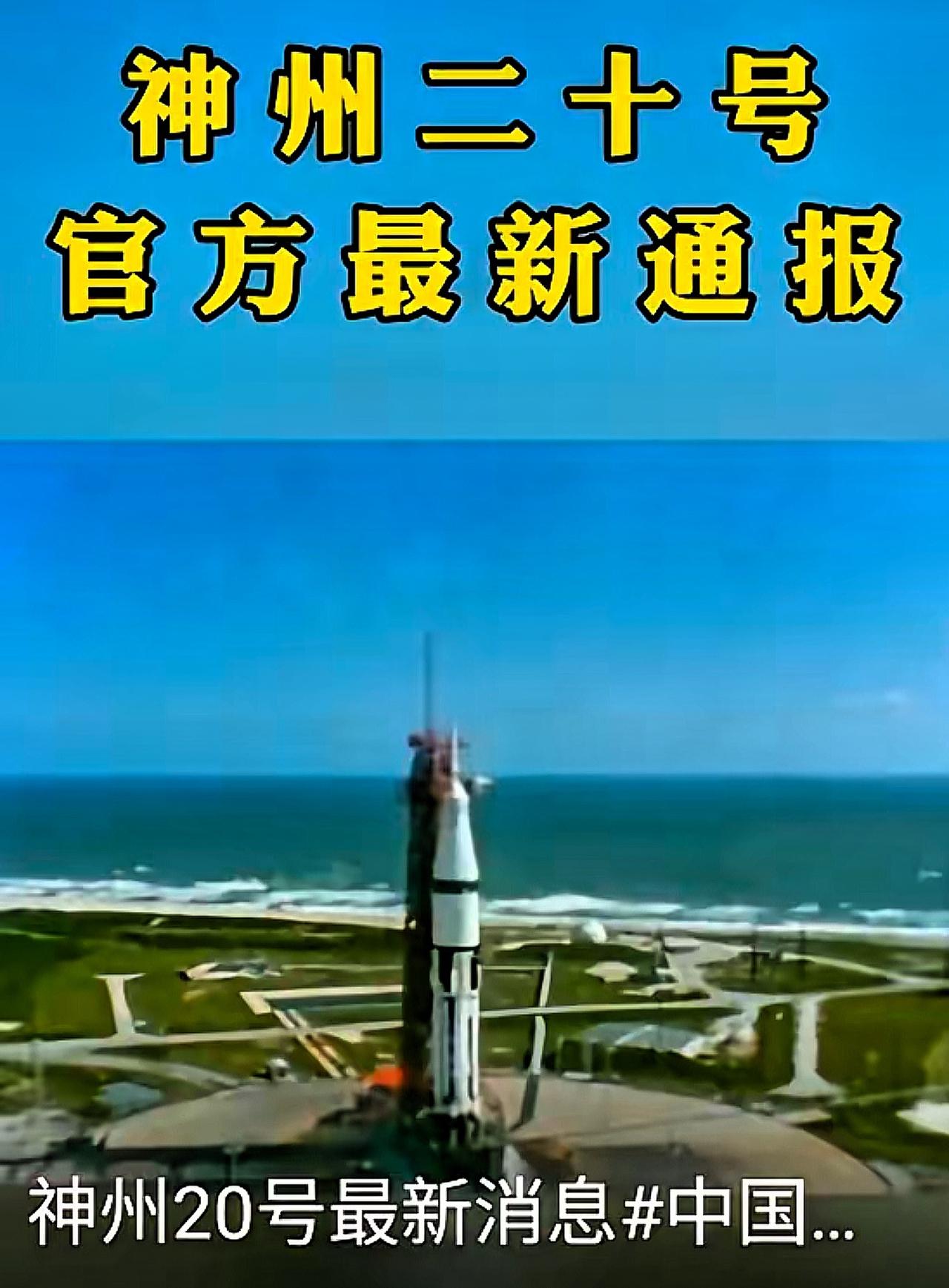 牵动全国人心的神舟二十号，在返程计划推迟6天后传来好消息！中国载人航天工程办公室