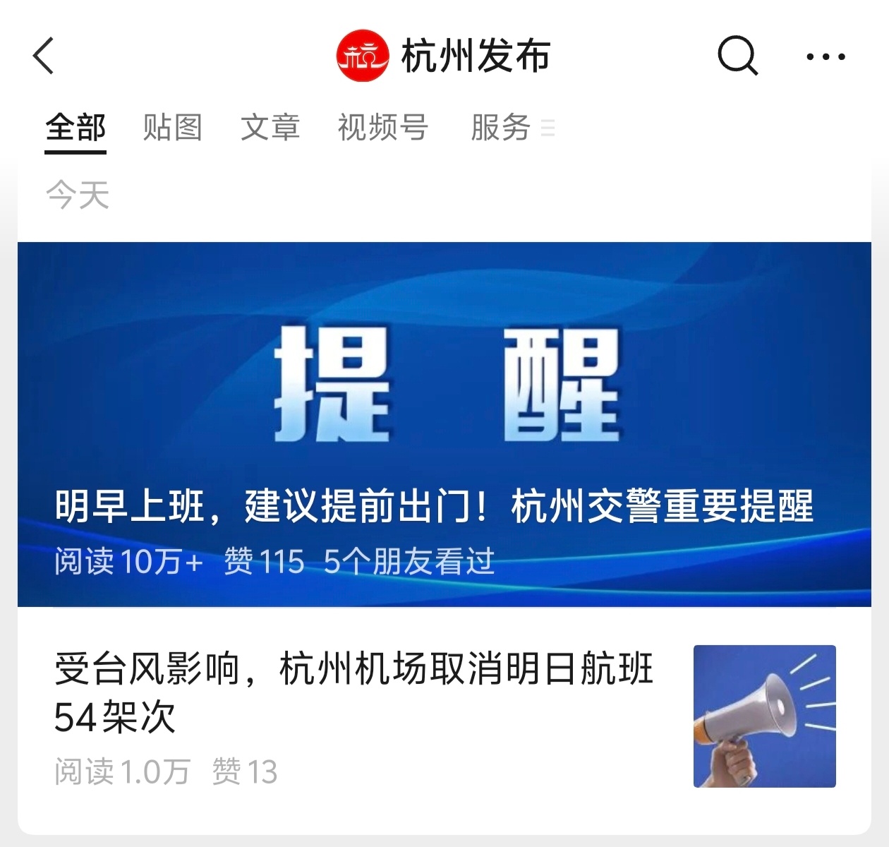 在浙江，别说来台风了，下刀子也得上班。杭州发布：明早上班，建议提前出门！ 