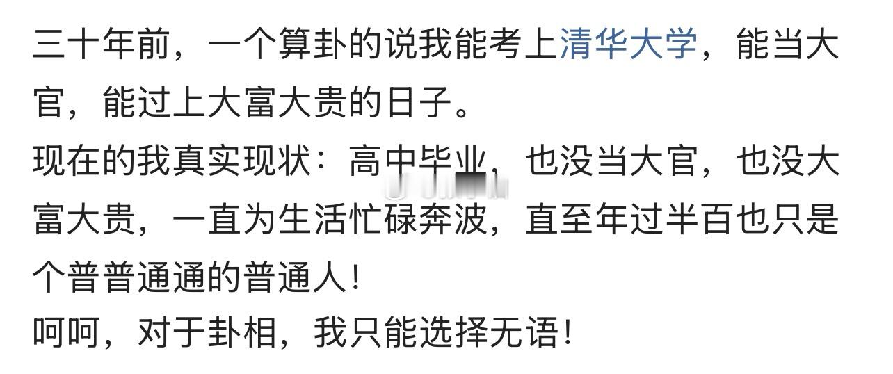 算卦清华成空，半生搬砖！ ​​​