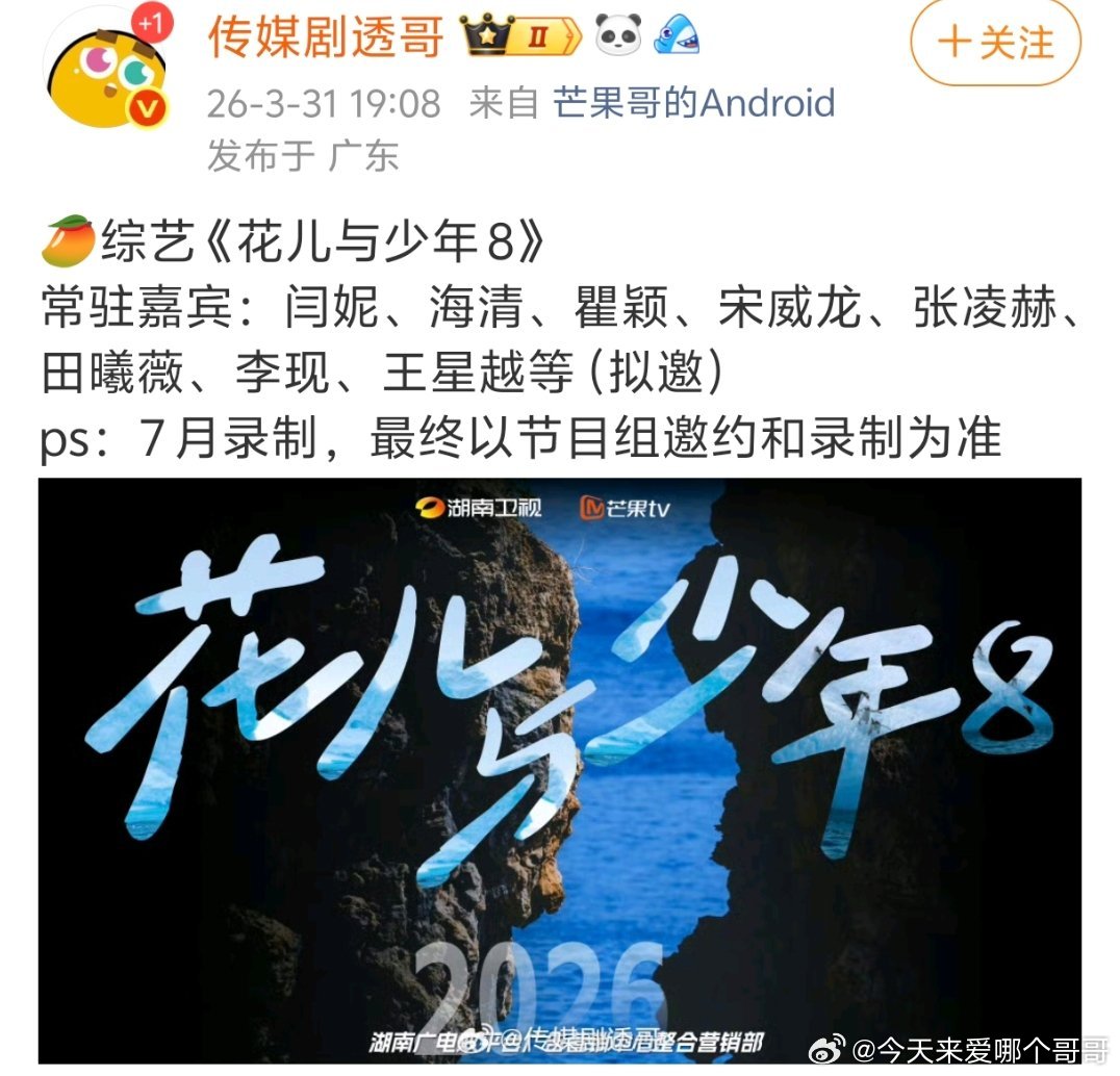 《花儿与少年8》拟邀：闫妮、海清、瞿颖、宋威龙、张凌赫、田曦薇、李现、王星越 