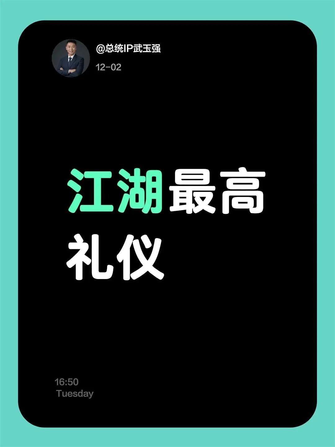 我评论了@梁小龙 的作品：江湖最高礼仪