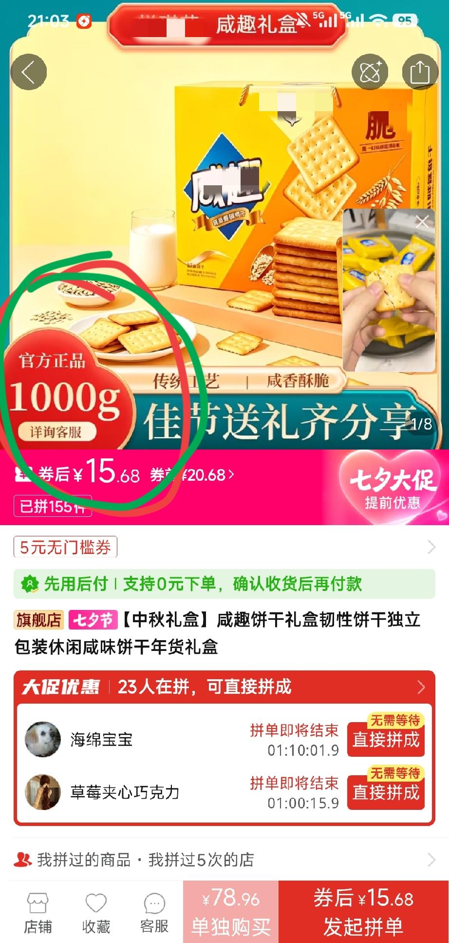 拼多多商家又给我上了一课
     家里老人爱吃这款咸趣饼干，前前后后已经回购五