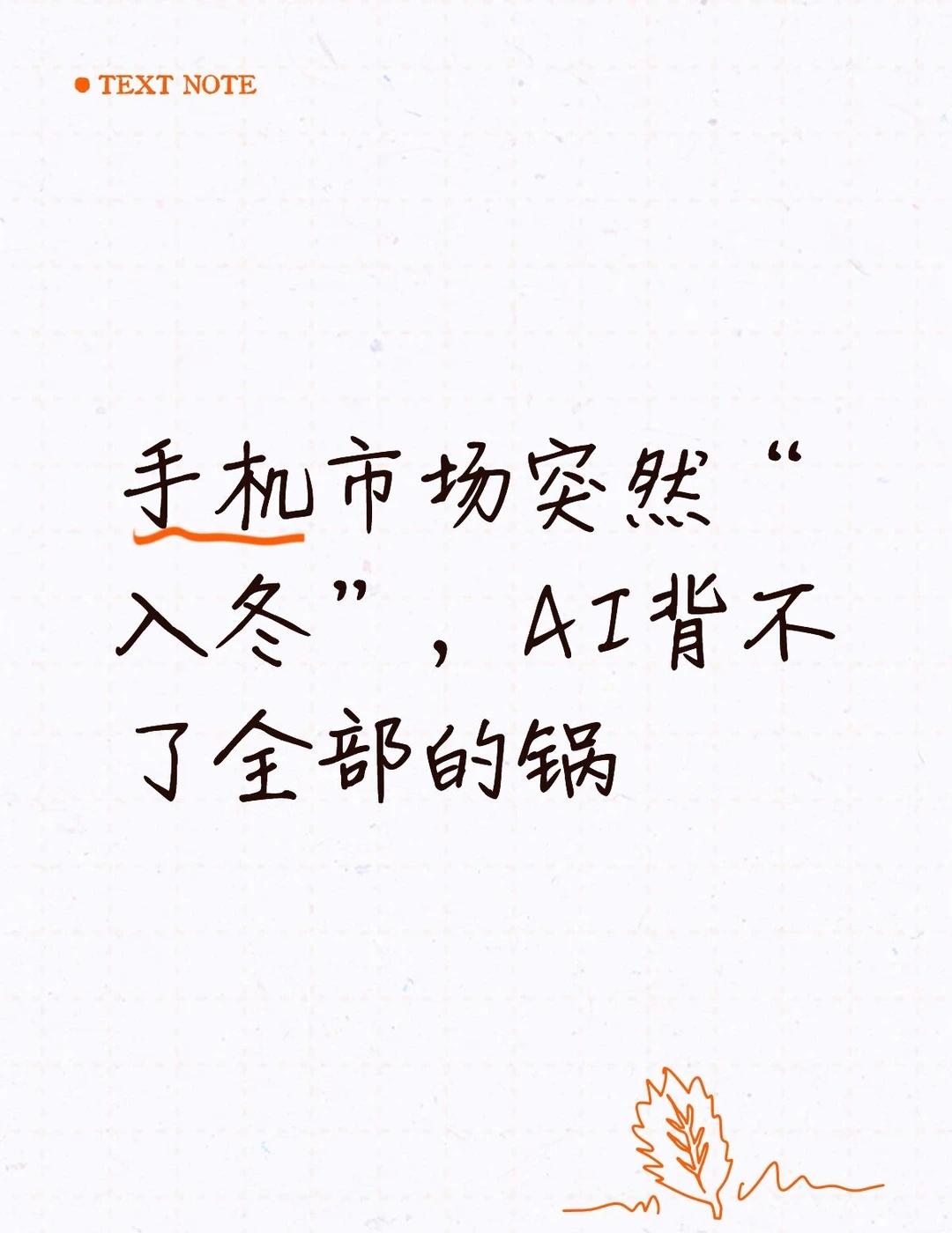 手机市场突然“入冬”，AI背不了全部的锅2026年第三季度，全球智能手机出货量交