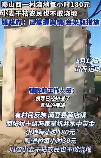 太离谱！山西运城一村浇地180元/小时，农民直呼:小麦就是干枯也不敢浇啊。5月1