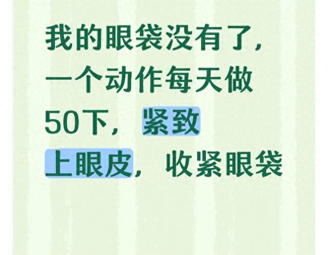 我的眼袋没有了，一个动作每天做50下，紧致上眼皮，收紧眼袋
