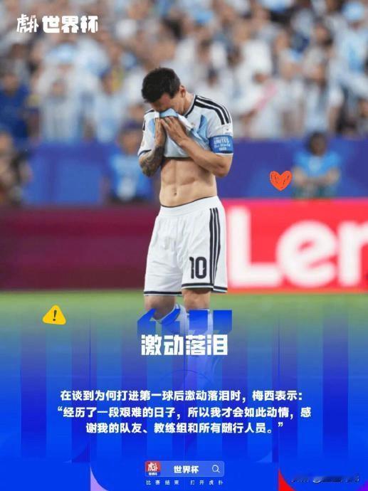 梅西进球后哭了！！！

近期梅西家中遭遇棘手私事，他独自承受巨大精神压力，长期跨