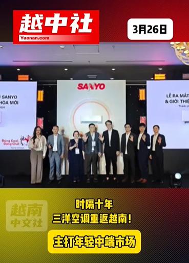 日本三洋空调多年后重返越南！

时隔十年后的日本三洋家电，正式重返越南市场。三月