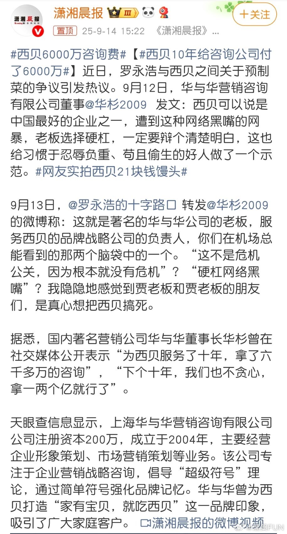西贝6000万咨询费可算是打了水漂了，我以为西贝是没有公关咨询公司做危机公关的，