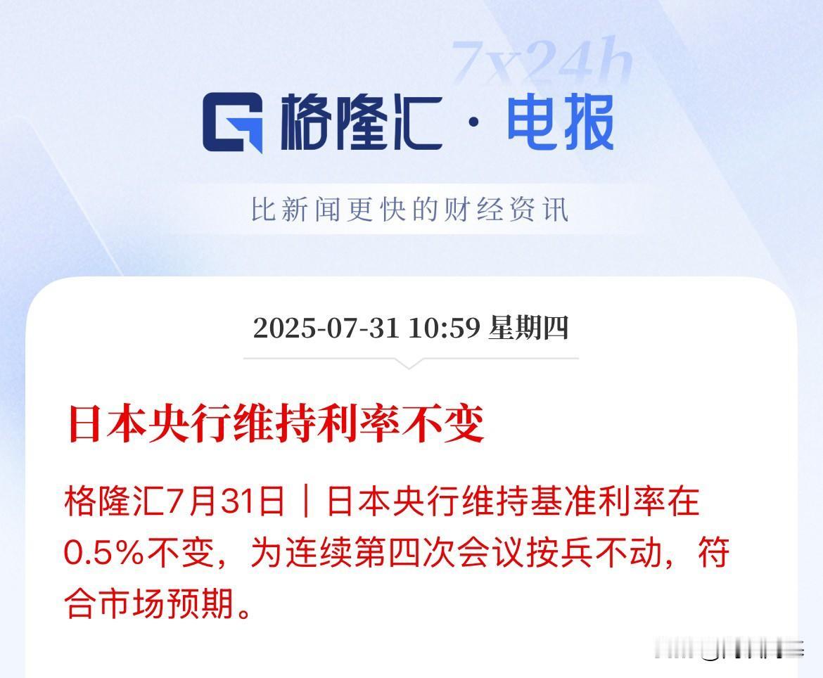 刚刚，日本央行紧随美联储之后宣布维持利率不变！符合市场预期

不过美联储是准备降