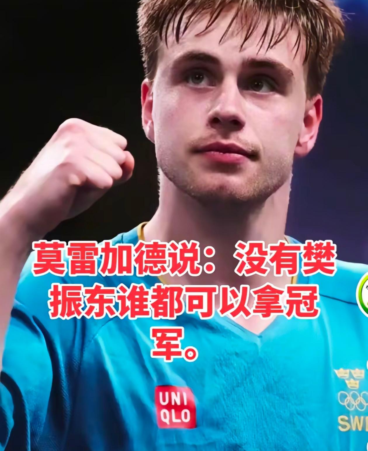 莫雷加德的大实话！
      香港总决赛，莫雷加德的采访一句话点破当前乒坛现状