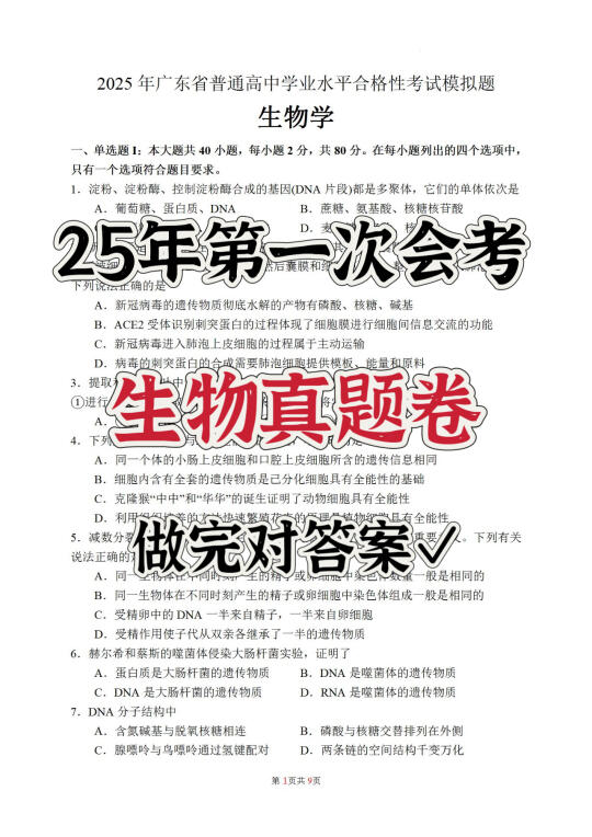 25年第一次生物模拟题✓有答案