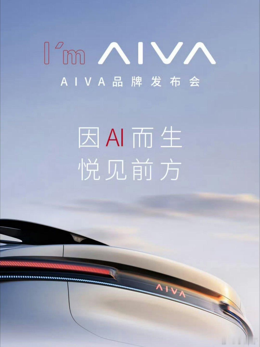 赛豆科技AIVA品牌发布会眼神不好，看岔了，看成阿维塔的新车了！不过也说明阿维塔