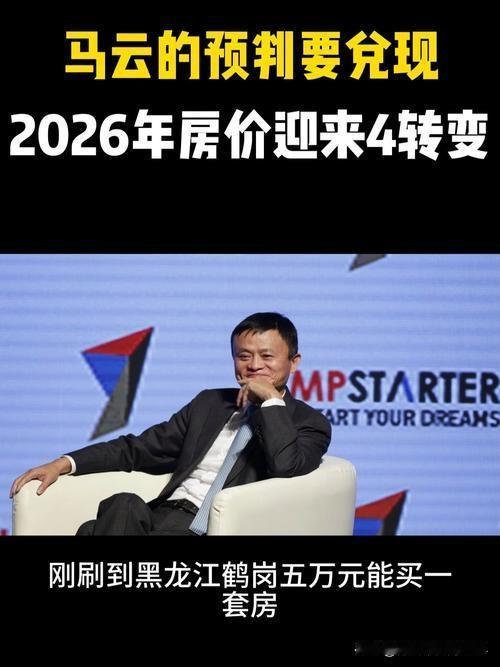马云当年的预言，怕是真要应验了…
​​刷到2026年房价走势的分析时，我手里的咖