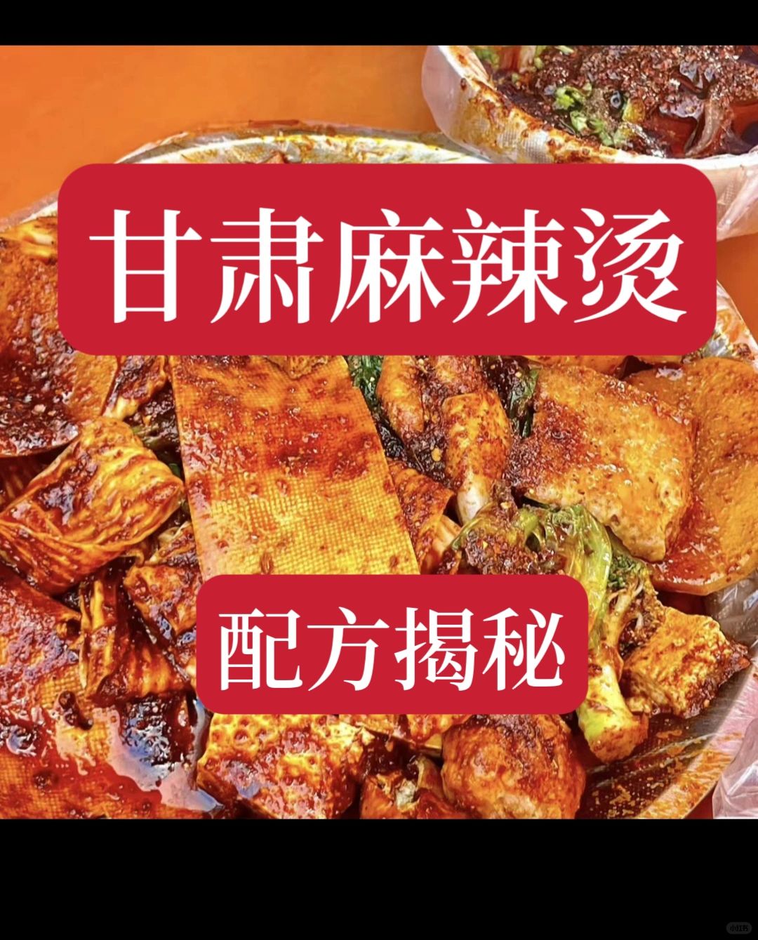 最近火出圈的的甘肃麻辣烫实体店技术，
天水麻辣烫配方
本人亲自去天水学习的配方。...