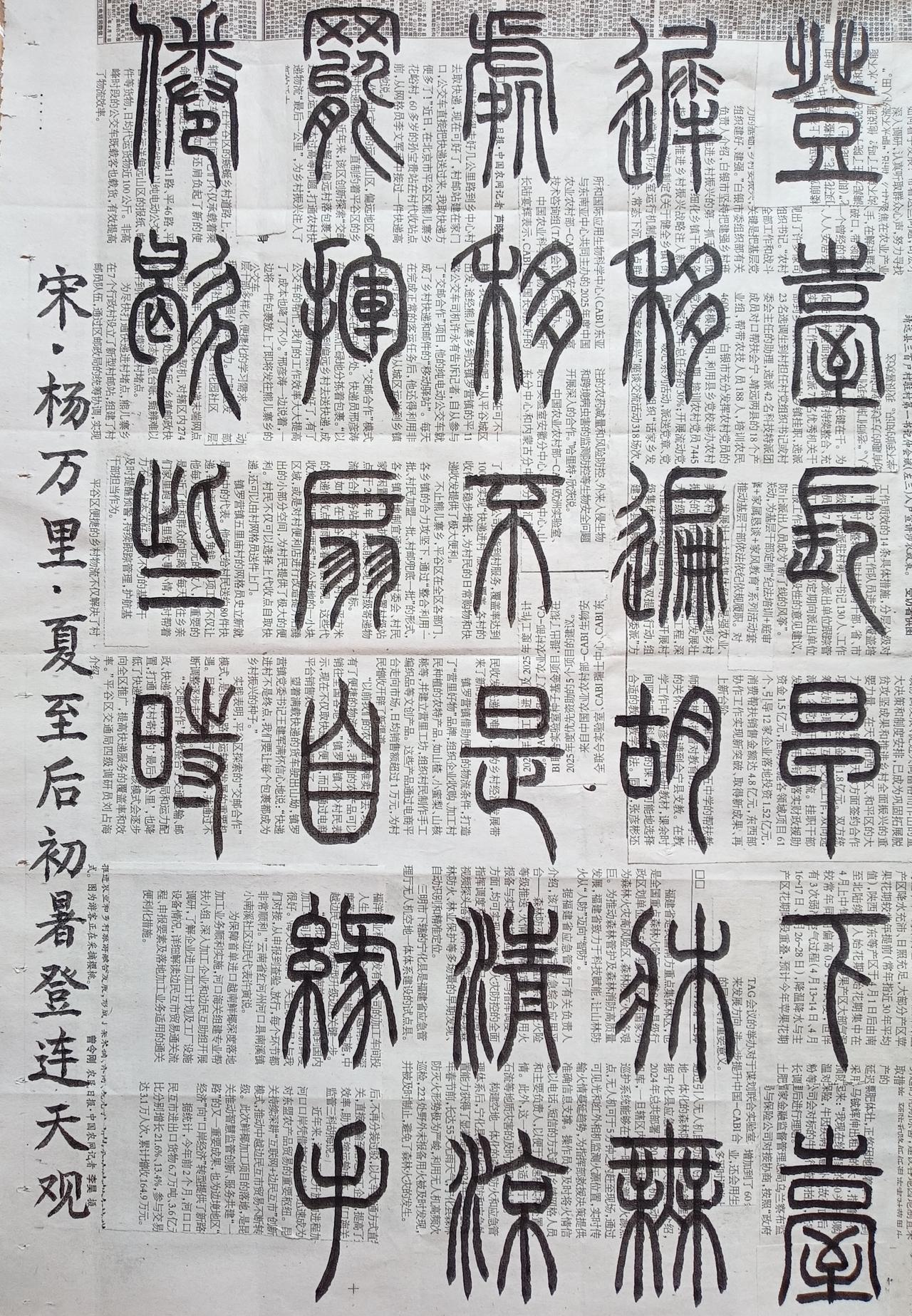 书法练习打卡，篆书宋朝杨万里诗，“夏至后初暑登连天观”。诗曰：登台长早下台迟，移