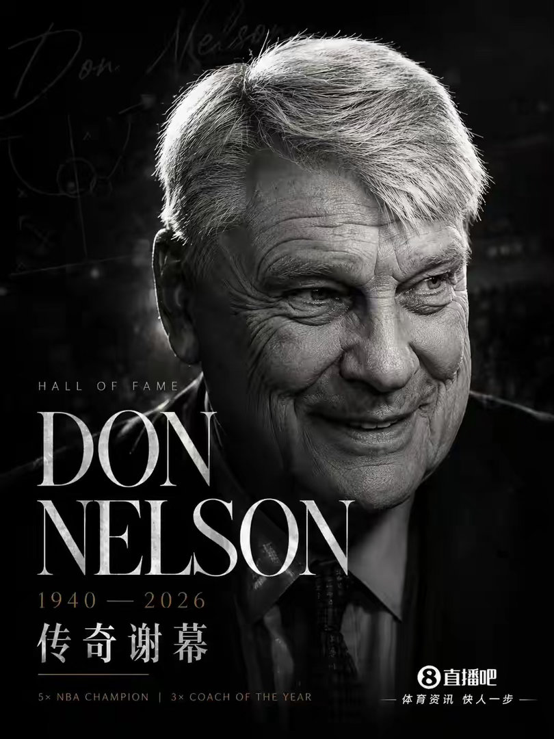唐尼尔森去世据名记Stein报道，NBA名人堂成员、3届NBA年度最佳教练唐·尼