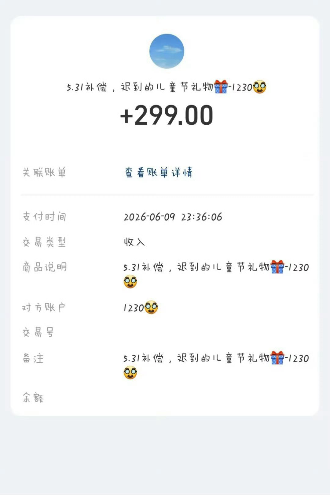 因为粉丝备注了说会换成女儿的玩具，所以补偿金就特意备注了“迟到的儿童节礼物”，张