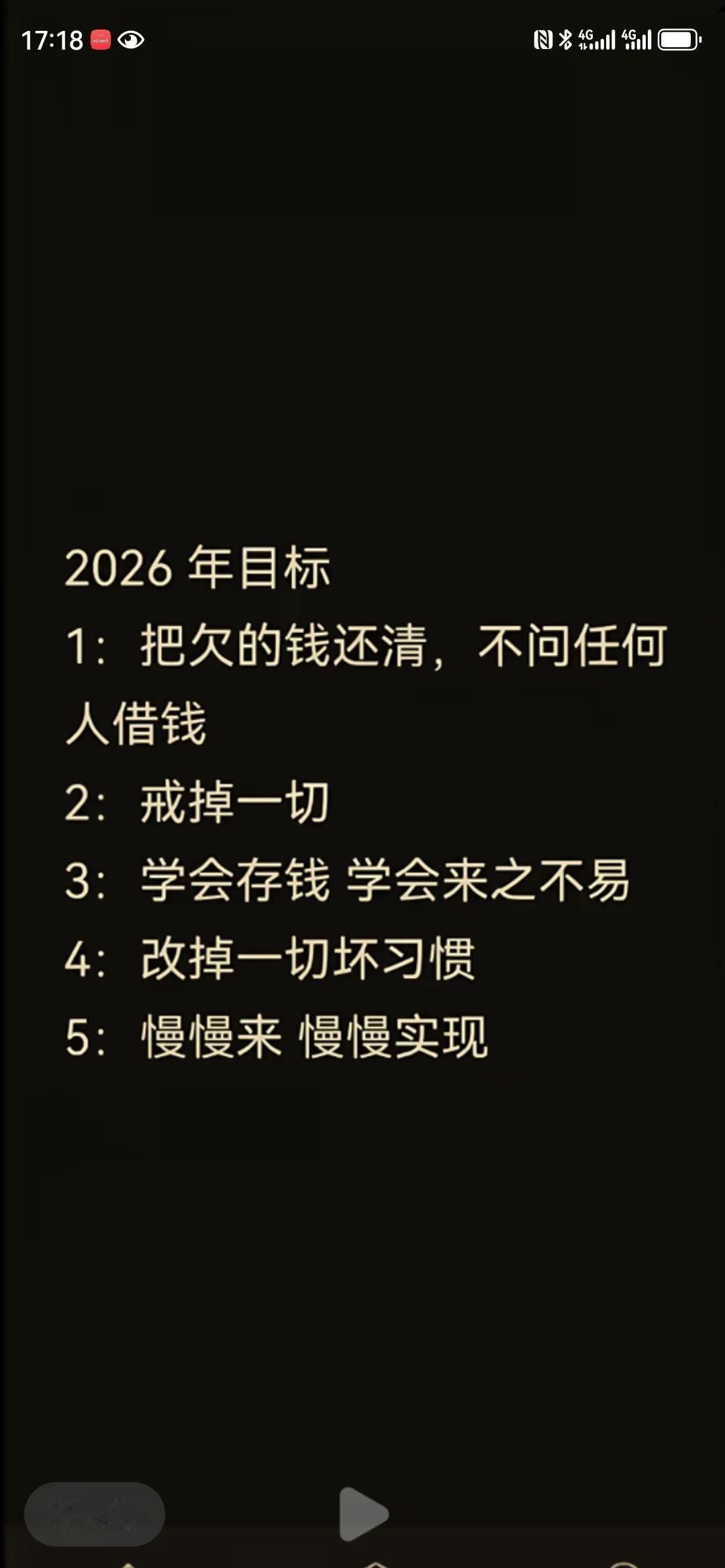 2026 年目标1:把欠的钱还清，不问任何人借钱2：戒掉一切3：学会存钱学会来之