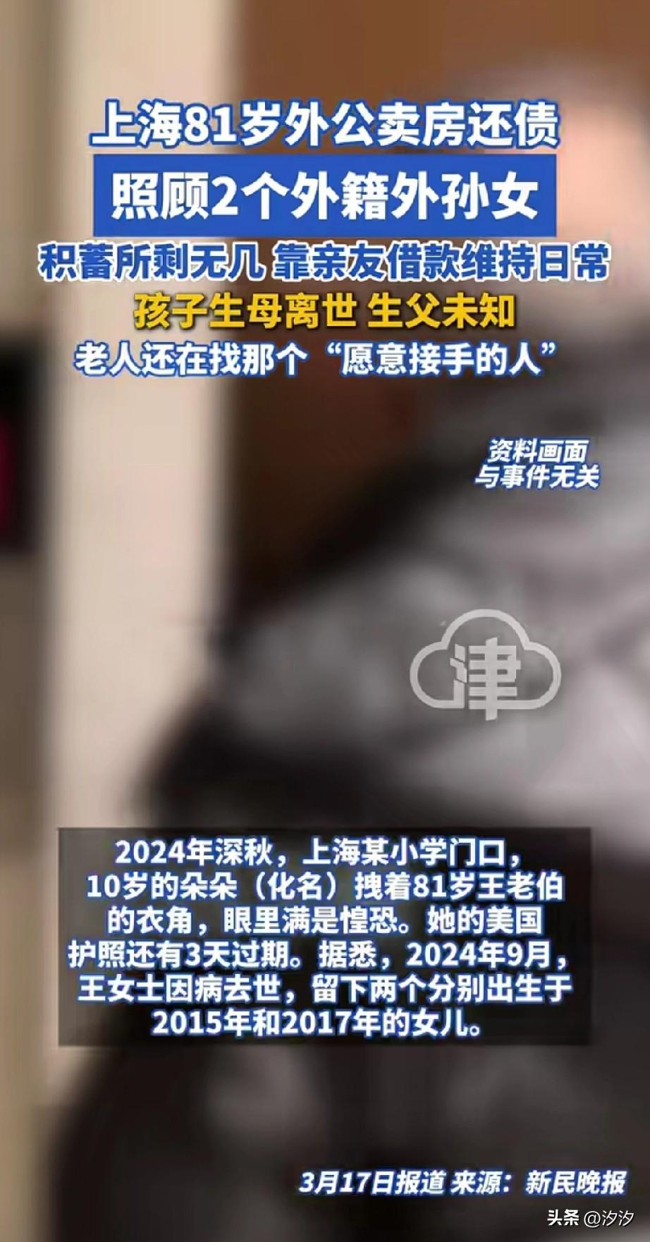 上海退休外公真是好人，
居然卖房还债，
这一切都因为两个美国籍的外孙女，
81岁