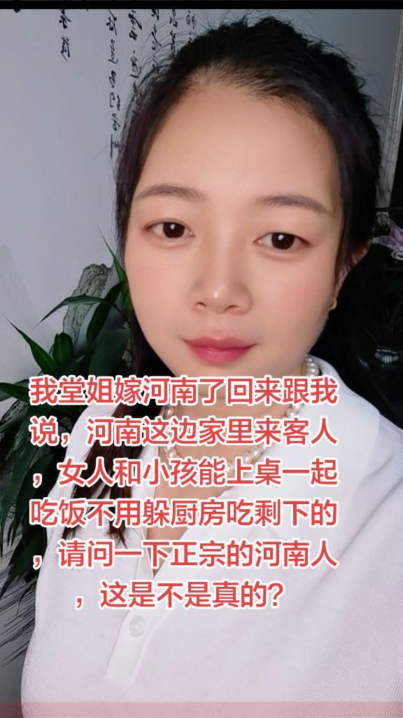 我堂姐嫁河南了回来跟我说，河南这边家里来客人，女人和小孩能上桌一起吃饭不用躲厨房