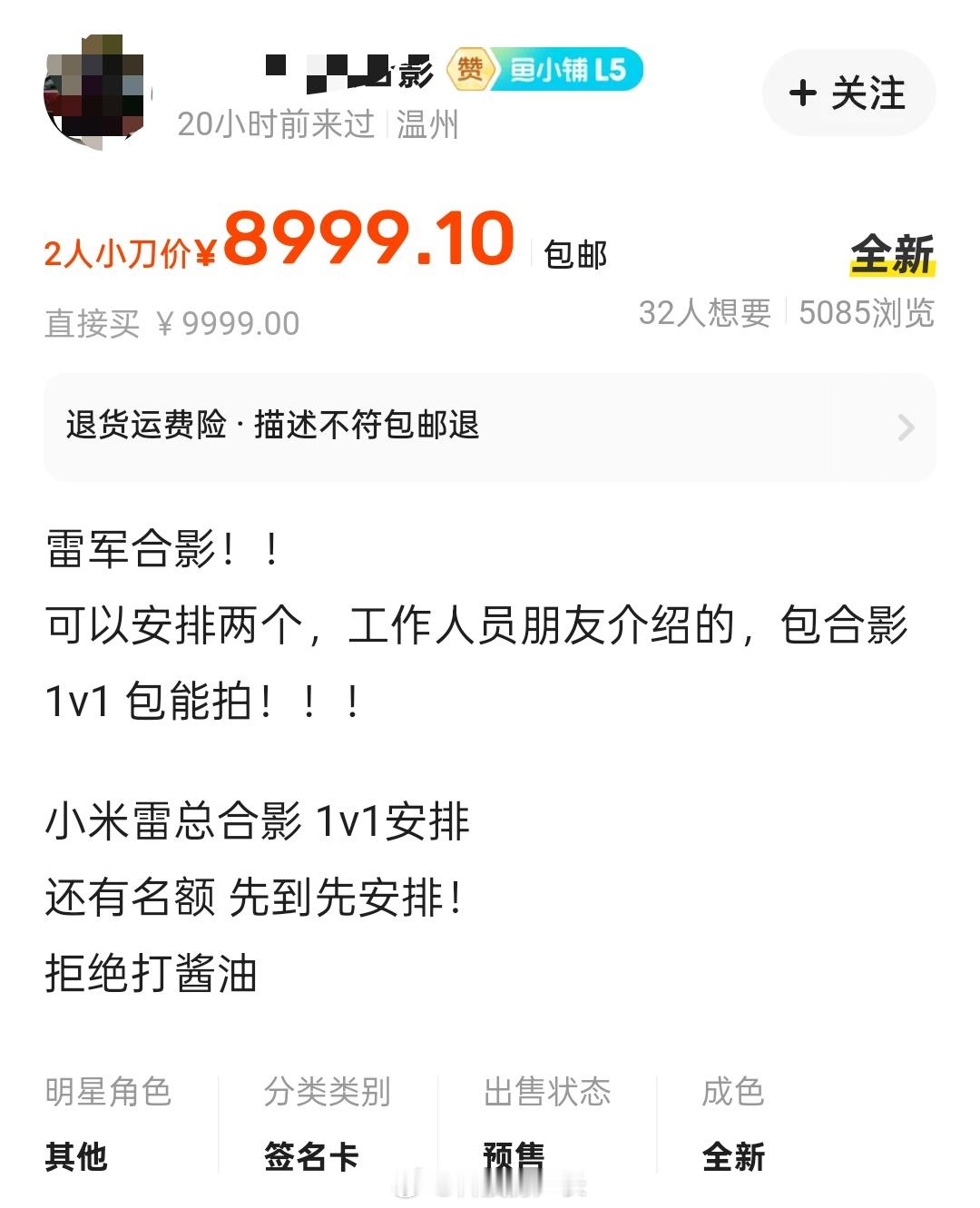 太扯了吧，竟然可以安排和雷军合影，还说1V1包安排 