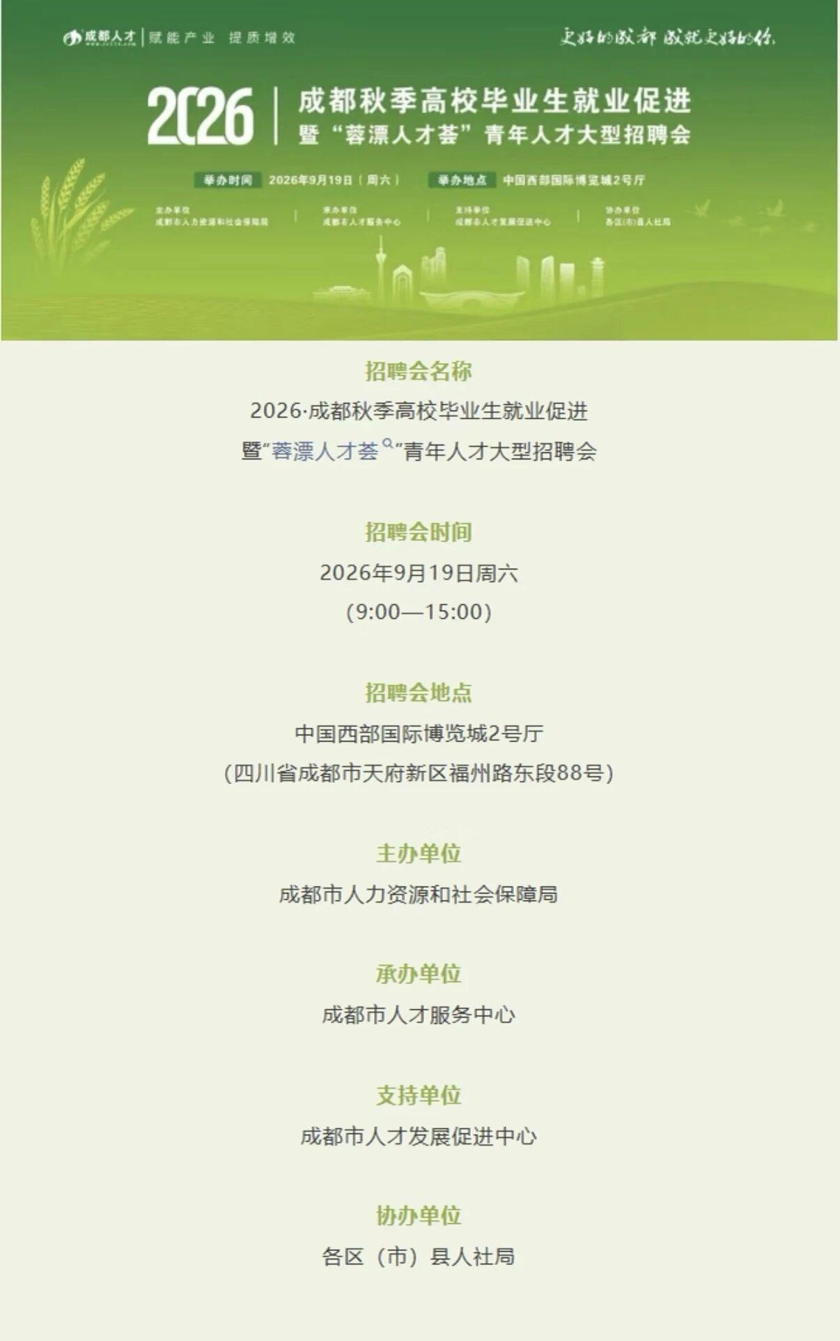 【9月19日】成都‘蓉漂人才荟’青年人才大型招聘会，295个单位参与招人！
本次