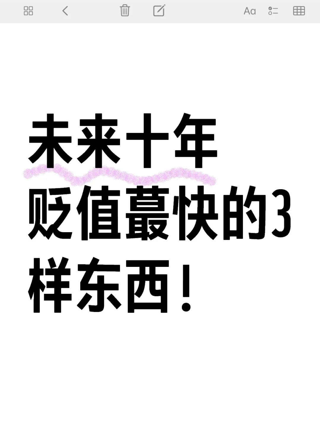 未来十年贬值蕞快的3样东西！