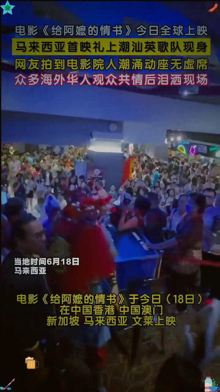 电影《给阿嬷的情书》今日全球上映，马来西亚首映礼上潮汕英歌队现身，网友拍到电影院