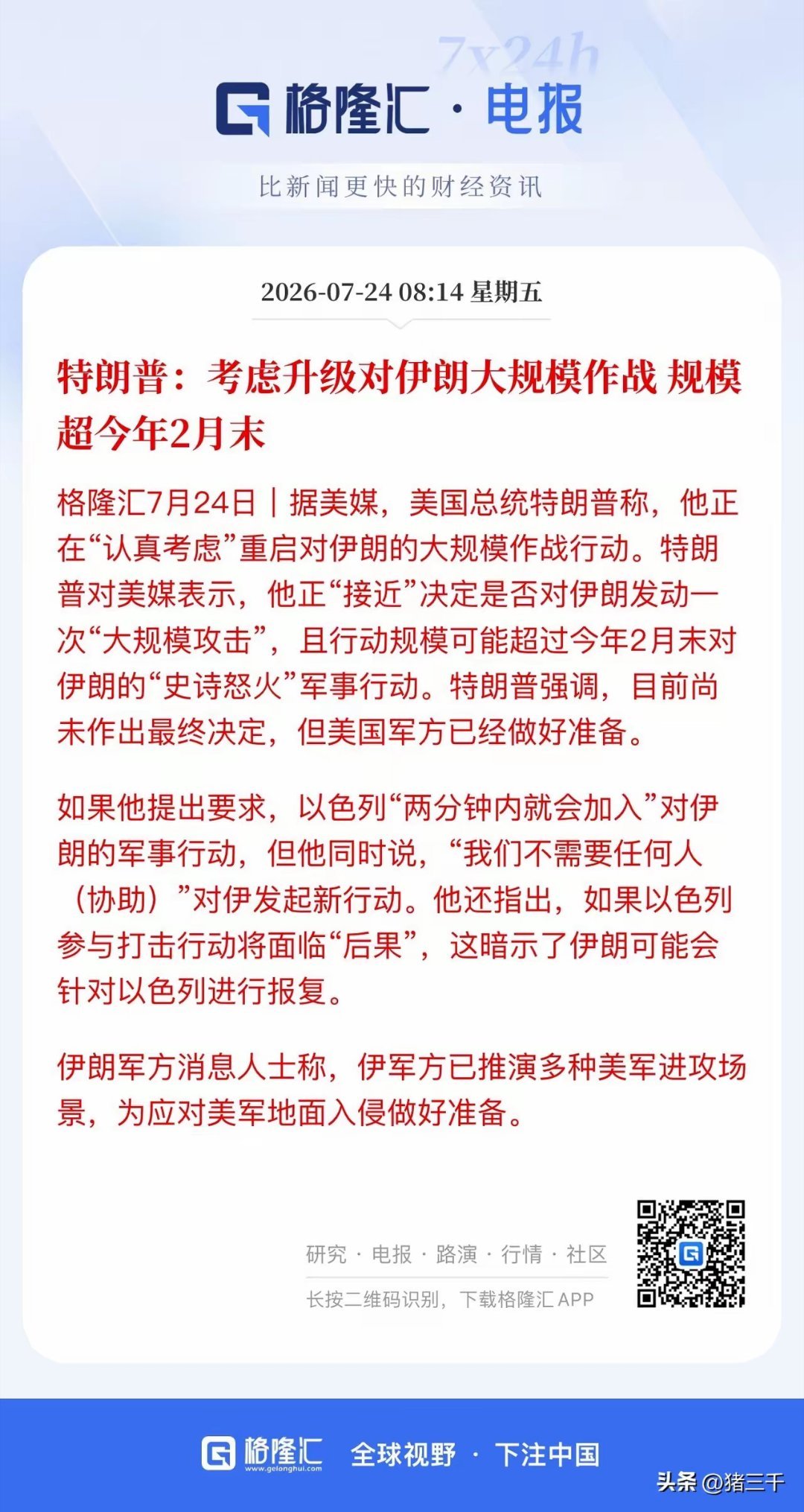 美伊局势再度紧张！停火协议已经实质性失效，伊：胡塞武装随时切断曼德海峡；美：参议