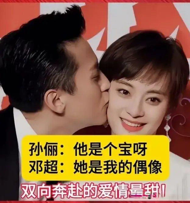 孙俪：邓超是个宝，
邓超：孙俪是我的偶像
这样双向奔赴的感情才能长久吧！
不愧是