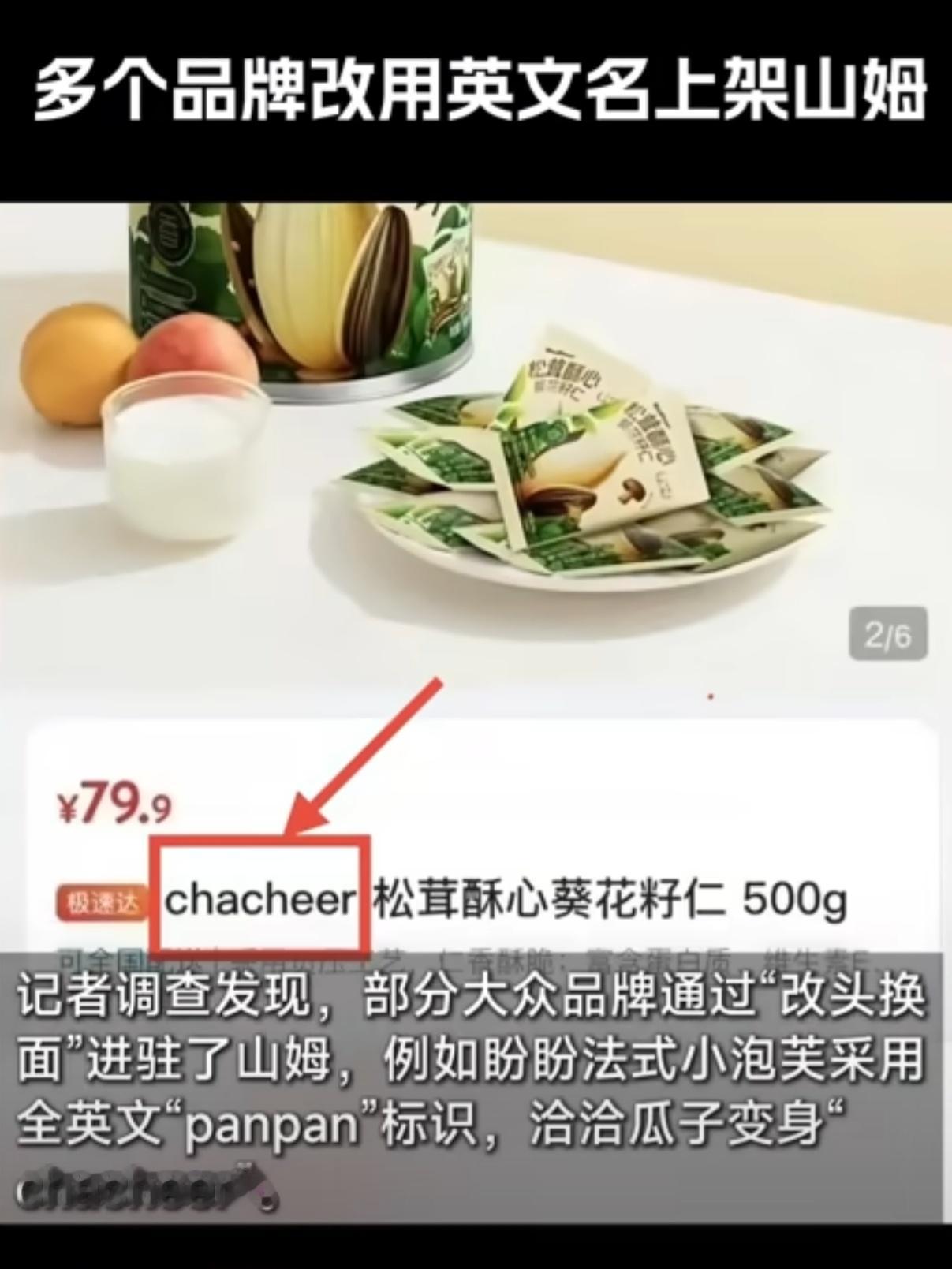 盼盼回应改英文名上架山姆这是真把充了钱的会员当傻子整啊，几百块的入门券然后进去买