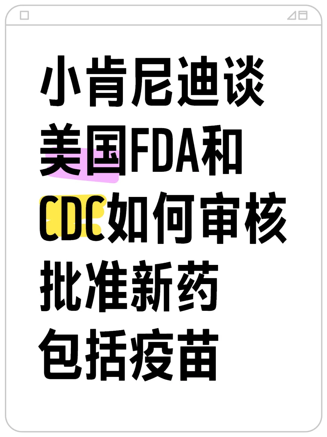 美国FDA和CDC如何审核批准新-药-和-疫-苗