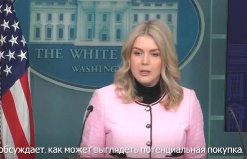 【华盛顿方面认为，控制该岛将加强美国在北极地区的地位。】特朗普政府也承认，获得格