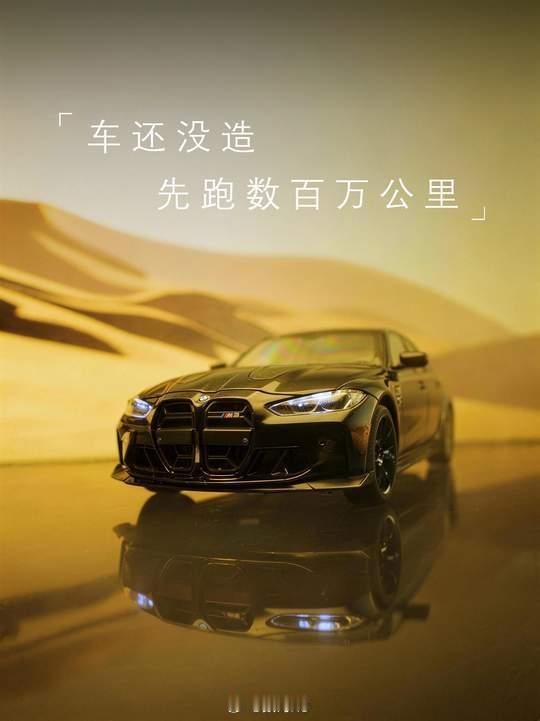 昨天宝马发布的宣传片，标题“车还没造，先跑数百万公里”，看了一眼，确定是官方