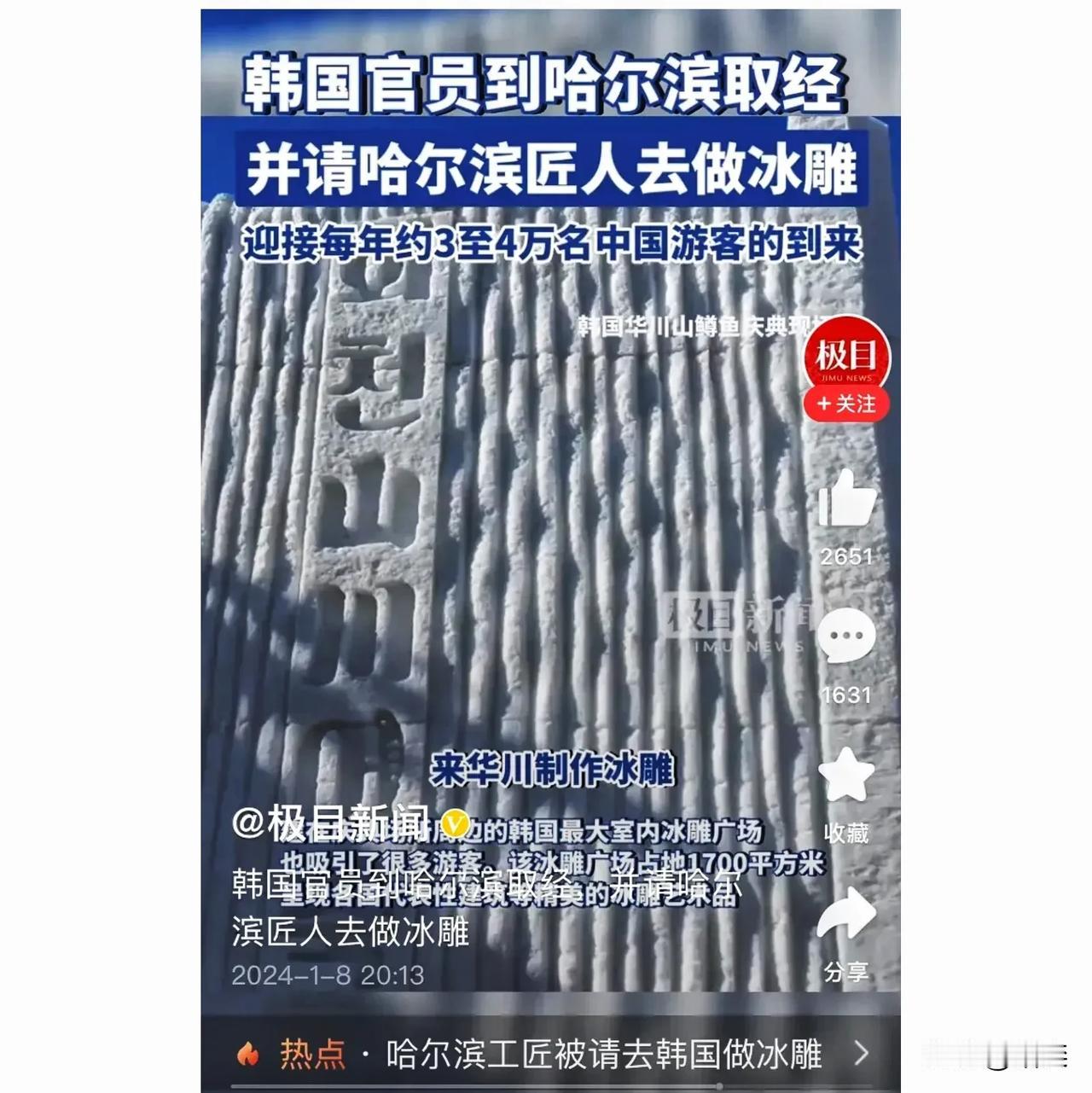 #哈尔滨工匠被请去韩国做冰雕#
第一步：以文化交流与学习的名义，让中国的师傅教他