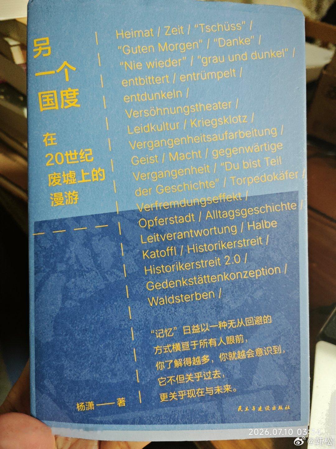 最近看杨潇老师的《另一个国度——在二十世纪废墟上的漫游》，讲述德国的过去现在未来