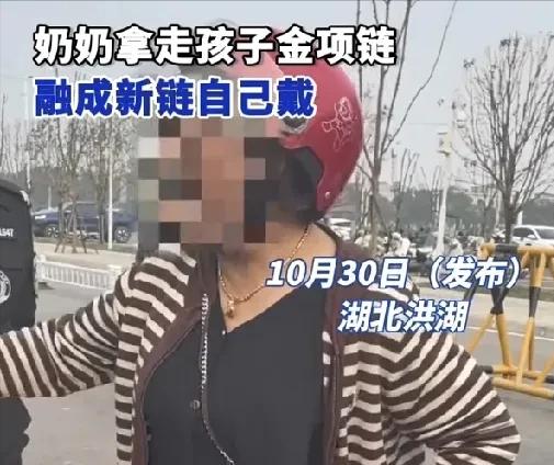 2024年10月30日，湖北一女子发现儿子的金吊坠不见了，原来是被前婆婆骗走。更
