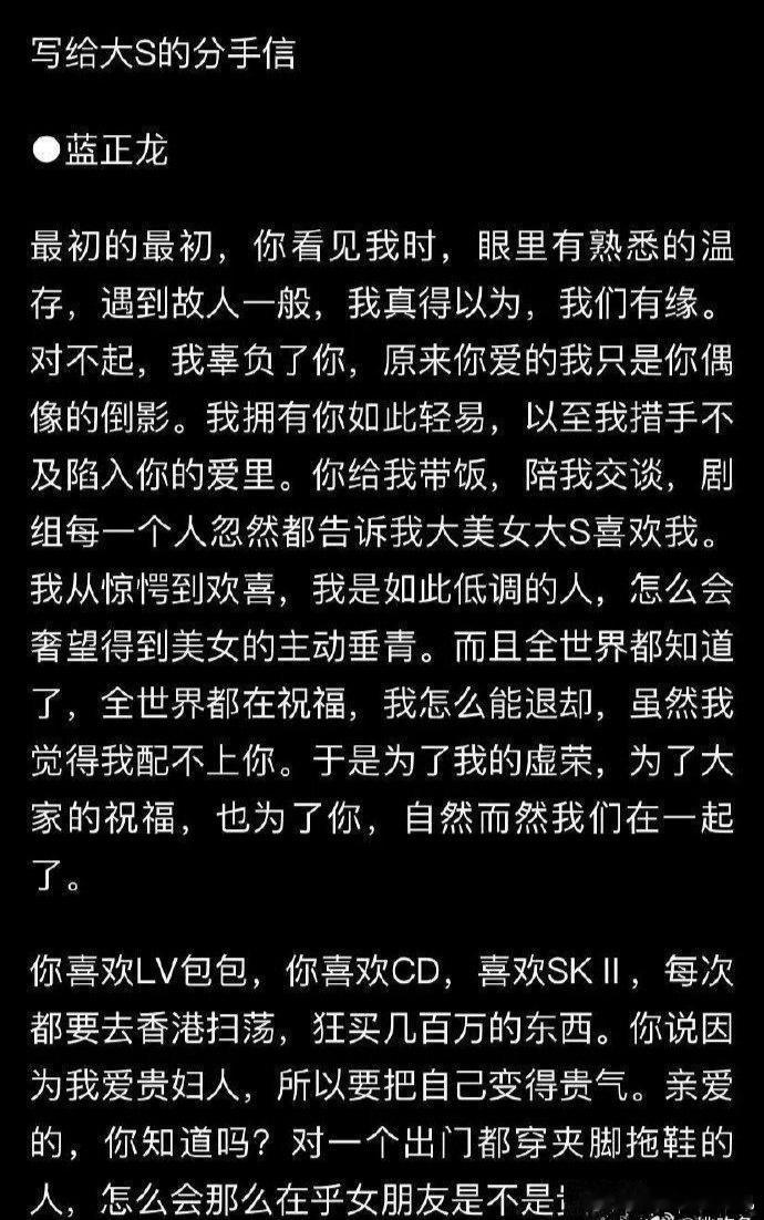 蓝正龙写给大S的分手信虽然用的亲爱的开头，但是缺点写的也是很全面啊 ​​​