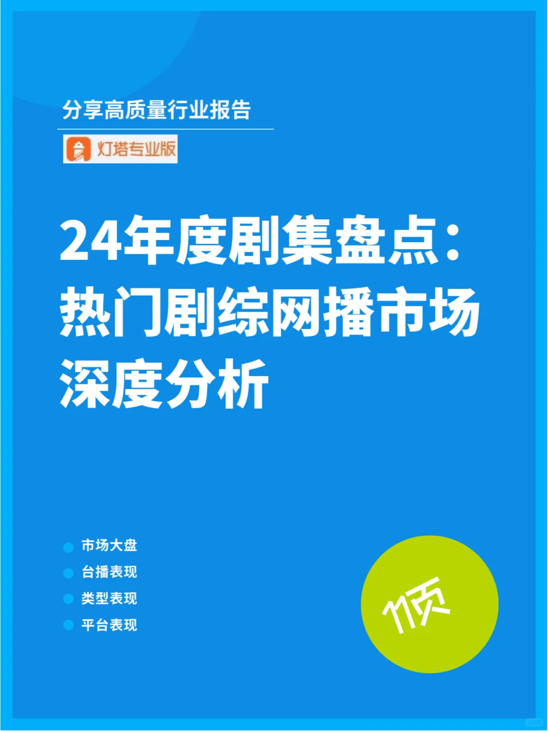 24年度剧集盘点：热门剧综网播市场深度分析