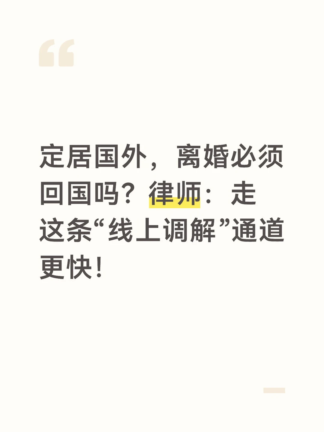 定居国外，离婚必须回国吗？