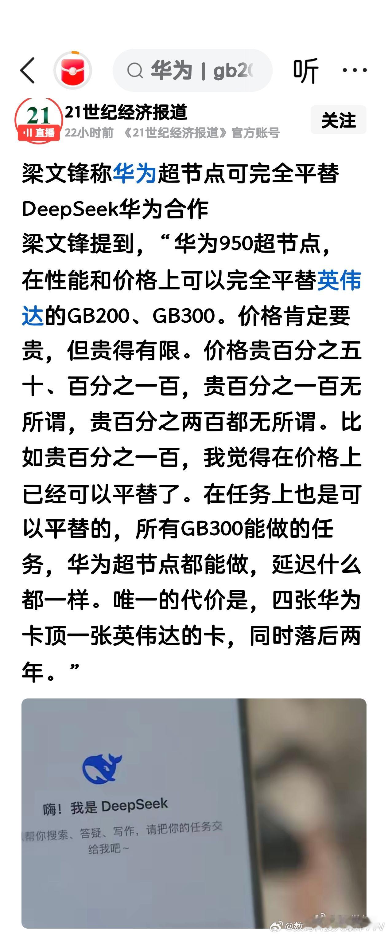 梁文锋称华为超节点可完全平替英伟达GB200、GB300 