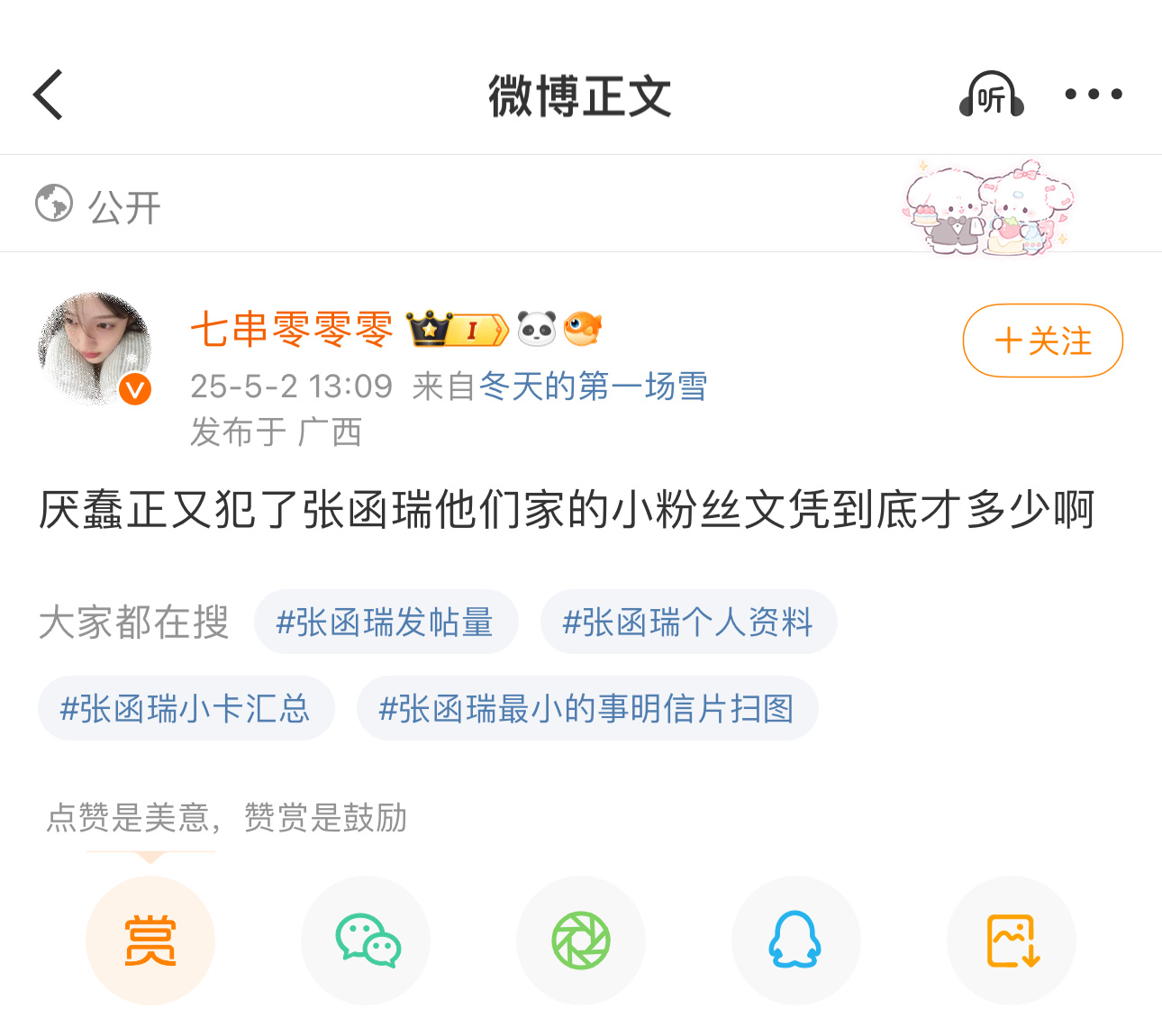 你是想跟张函瑞的粉圈比文凭吗？ ​​​