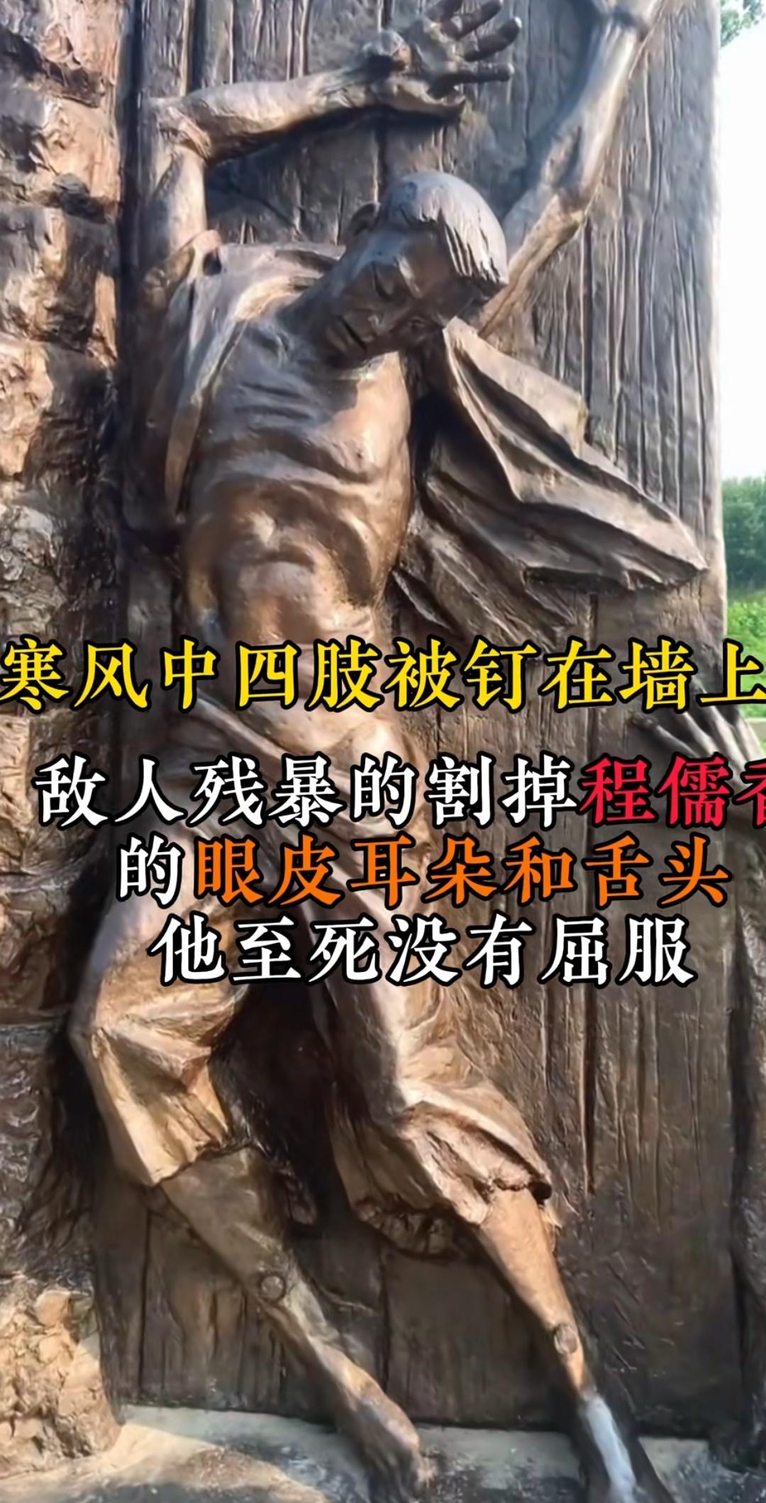 他被敌人扒光衣服，钉在墙上两天两夜。他被敌人钉在墙上折磨致死，仅30岁。
程儒香