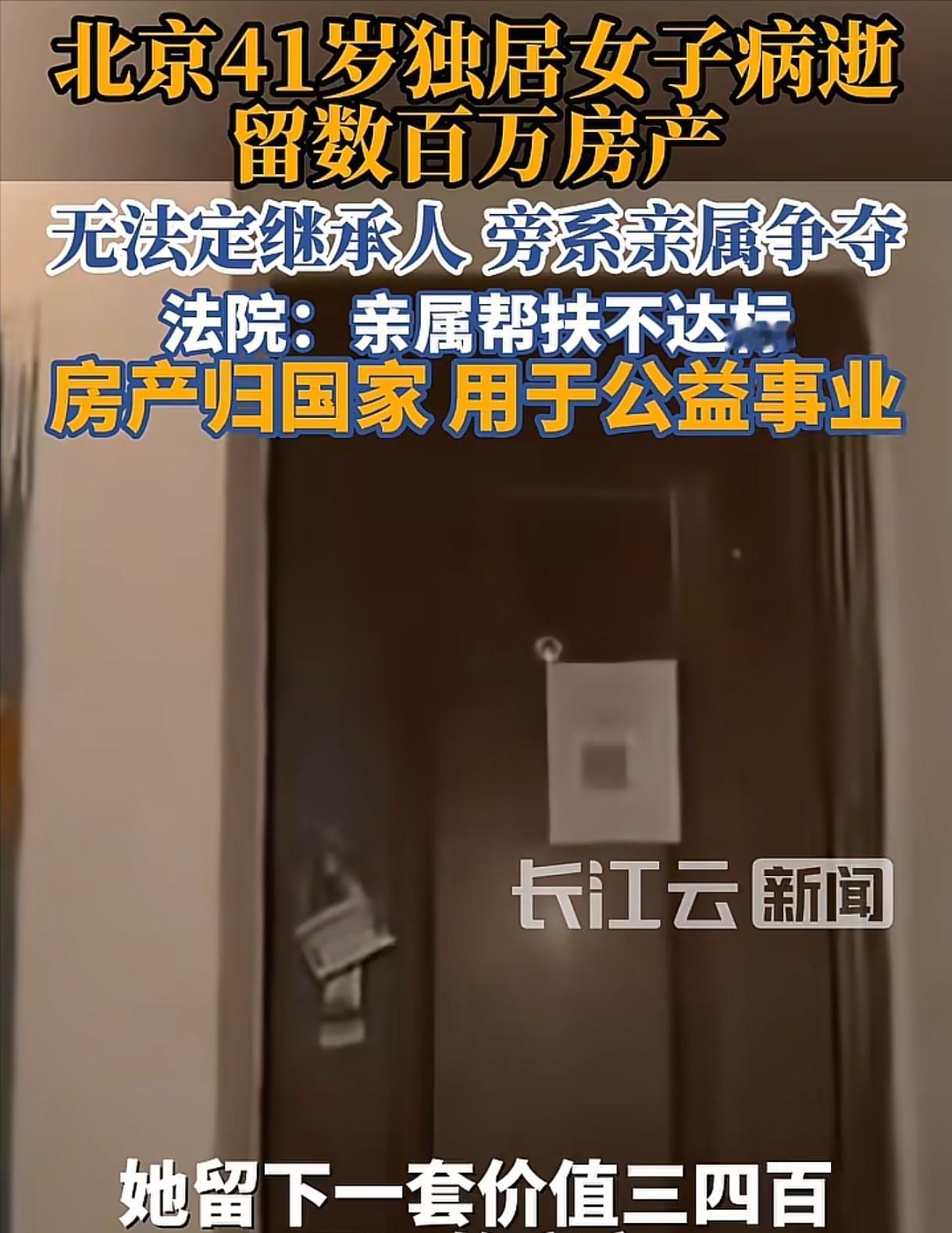 北京，41岁女子无儿无女，父母先于女子离世，女子因病去世后，留下一套300、40